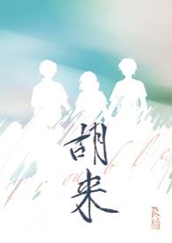 胡来的深见君无马