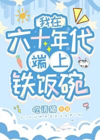 我在六十年代端上铁饭碗吃语猫