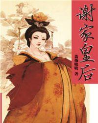 谢家皇后免费读