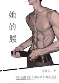 她的腰好软嘴好甜