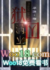 狱囚不满gl百合高H类似