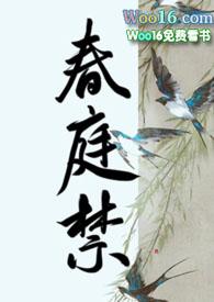 春庭禁知晓