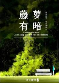 藤萝有暗全文免费阅读