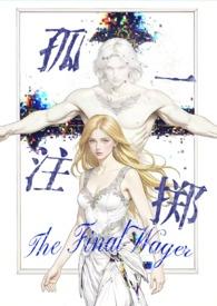 孤注一掷文集