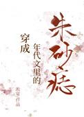 穿成年代文里的朱砂痣百度