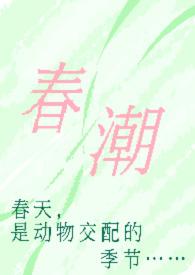 春潮(现言1v1 h)顾彧姜娆