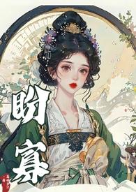 盼寡(古言1v1 先婚后爱) 荔好多汁