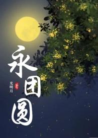 裴行之清姝永团圆