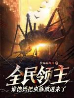 全民领主谁他妈把虫族放进来了?! 葱爆麻辣烫