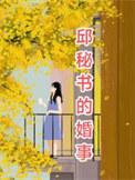 邱秘书的婚事短剧