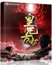 皇兄万岁TXT免费