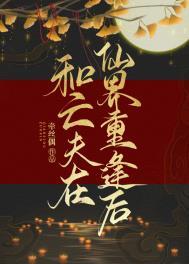 和亡夫在仙界重逢后免费阅读