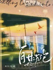 自甘堕落 全文阅读