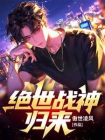 绝世战神全文免费阅读