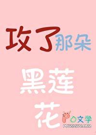 黑莲花攻虐手册[穿书