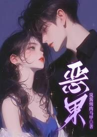 恶果(骨科 1v1 甜H)-
