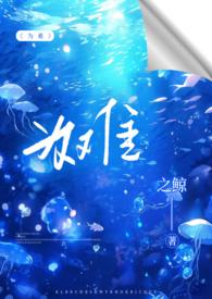 为难(1v2h)作者之鲸