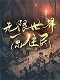 无限世界笔趣阁