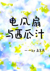 电风扇和西瓜汁