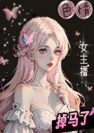 色情女主播掉马了(校园1V2) / 闪烁的星