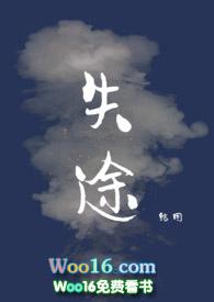 失途作者结因