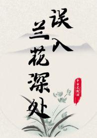 误入兰花深处笔趣阁李佩兰父女
