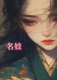 名妓是啥意思