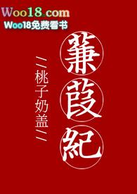 蒹葭纪事gl