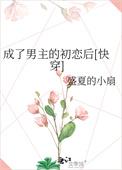 穿成男主初恋肿么破