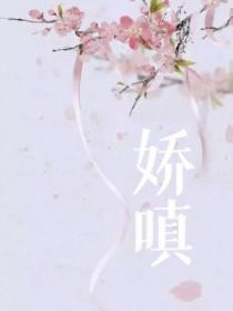 娇嗔的嗔是什么意思