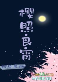 樱照良宵(女师男徒)全本