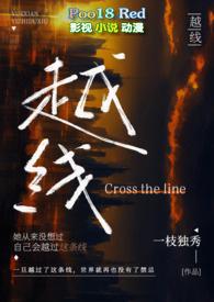 越线(婚后 H)-一枝独秀-PO18全本