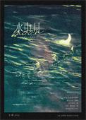 水中月镜中花梦中你