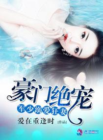 书名豪门绝宠之军少溺爱狂妻