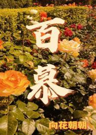 百慕啥意思