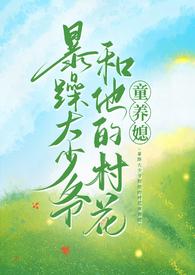 暴躁大少爷和他的村花童养媳1v1