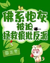 佛系炮灰养娃日常