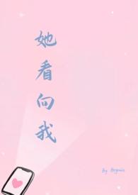 她看向我百度txt