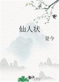 仙人状溪客是谁