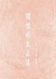 强扭的瓜特别甜全文免费阅读