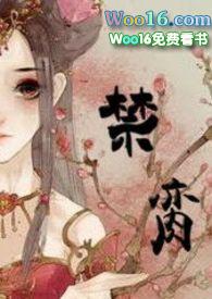 禁脔(古言sm调教 简体) / 倾络