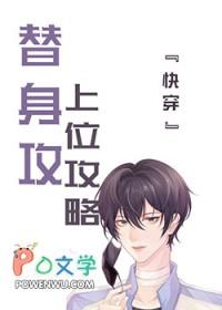 替身上位攻略吐槽