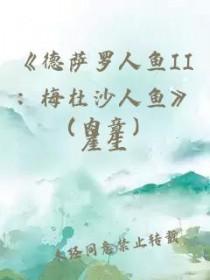 德萨罗人鱼剧情详解