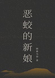 恶蛟的新娘 冰淇淋