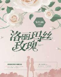 洛丽玛丝玫瑰图片唯美