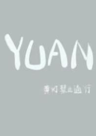 YUAN(父女合集)皎皎林月笔趣阁最