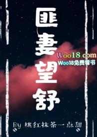 匪妻望舒全文阅读