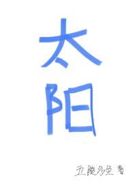 太阳(四爱)最新
