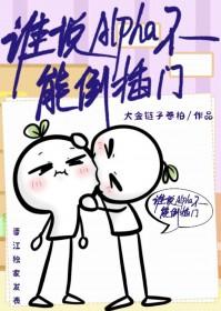 谁说alpha不能倒插门免费阅读