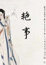 艳事(公媳 H)最新章节_艳